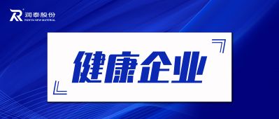 bet356体育泰兴被评为江苏省健康企业